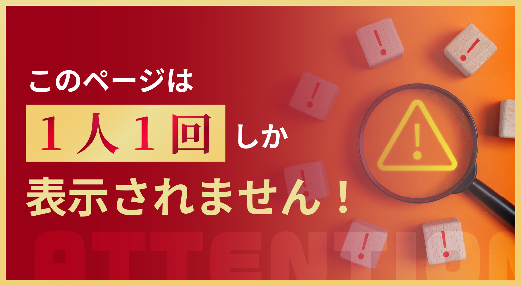 このページは1人1回しか表示されません！