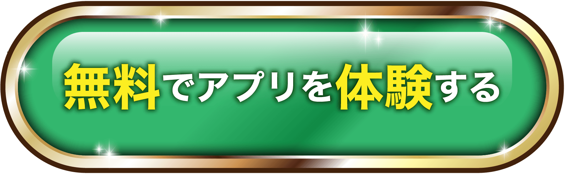 無料でアプリを体験する