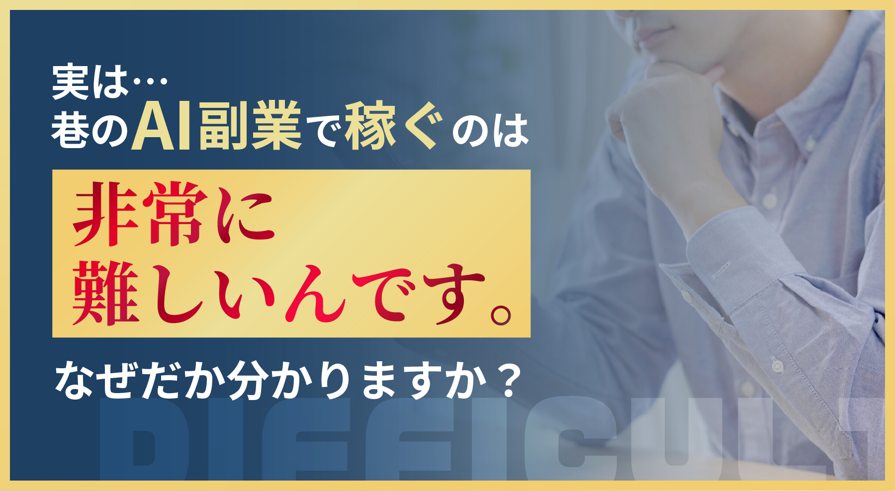 実は…巷のAI副業で稼ぐのは非常に難しいんです。