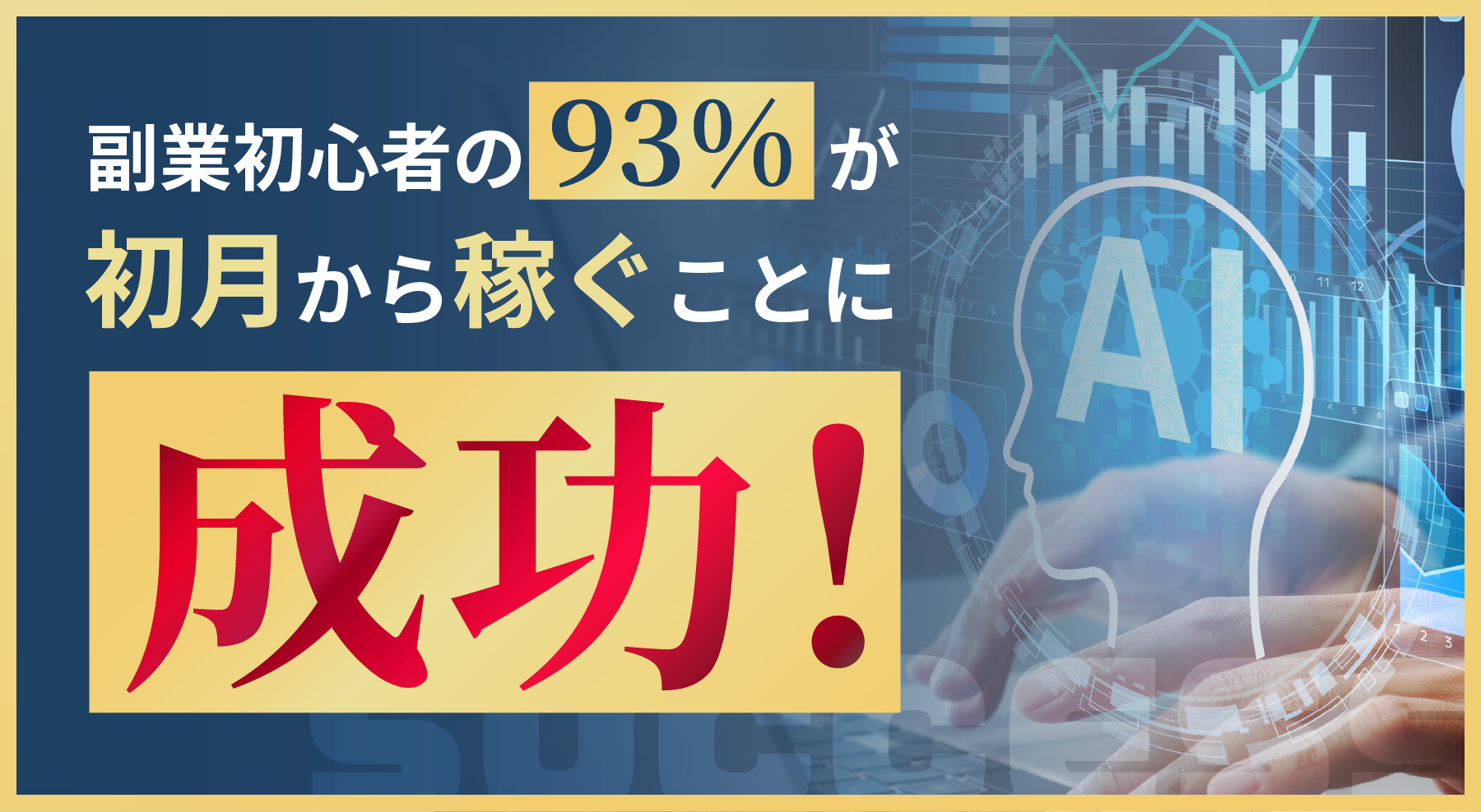 副業初心者の93%が初月から稼ぐことに成功！