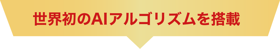 世界初のAIアルゴリズムヲトウサイ