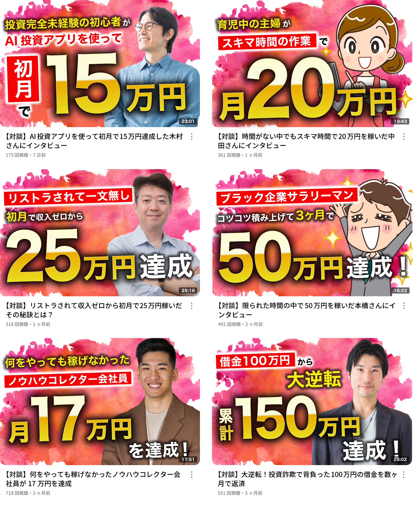 収益に成功した方へのインタビュー動画サムネイル